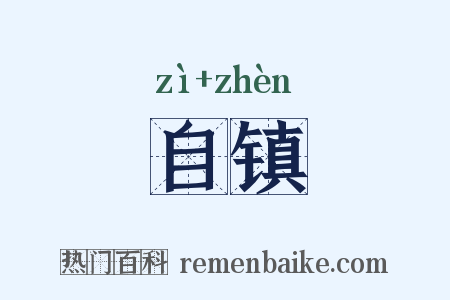 自镇是什么意思的图片